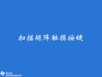 MSP430 学习套件（九）- 扫描距阵触摸按键