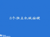 MSP43<font style='color:red;'>0</font> 学习套件（七）- 8个独立机械按键