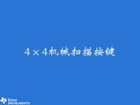 MSP<font style='color:red;'>4</font>30 学习套件（六）- <font style='color:red;'>4</font><font style='color:red;'>4</font>机械扫描按键