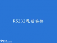 MSP430 学习套件（五）- RS232通信实验