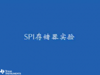 MSP430 学习套件（三）- SPI存储器实验