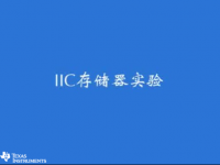 MSP<font style='color:red;'>4</font>30 学习套件（二）- IIC存储器实验