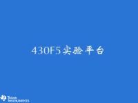 MSP430 学习套件（一）- 430F5试验平台