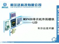 MSP430 单片机外围模块 - LCD [利尔达]