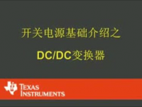 开关电源基础介绍之 DC/DC 变换器