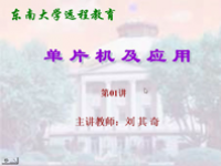 东南大学远程教育《单片机及应用》（主讲教师：刘其奇<font style='color:red;'>）</font>第01讲