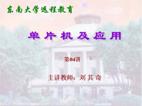 <font style='color:red;'>东南大学远程教育《单片机及应用》</font>（主讲教师：刘其奇）第04讲