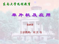 <font style='color:red;'>东南大学远程教育《单片机及应用》</font>（主讲教师：刘其奇）第05讲