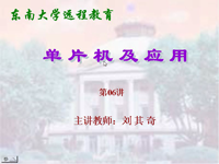 <font style='color:red;'>东南大学远程教育《单片机及应用》</font>（主讲教师：刘其奇）第06讲