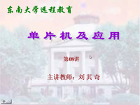 东南大学远程教育《单片机及应用》（主讲教师：<font style='color:red;'>刘其奇</font>）第08讲