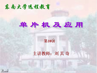 <font style='color:red;'>东南大学远程教育《单片机及应用》</font>（主讲教师：刘其奇）第10讲