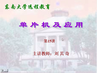 <font style='color:red;'>东南大学远程教育《单片机及应用》</font>（主讲教师：刘其奇）第15讲