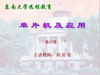 东南大学远程教育《单片机及应用》（主讲教师：刘其奇<font style='color:red;'>）</font>第17讲