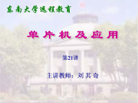 东南大学远程教育《单片机及应用》（主讲教师：刘其奇）第<font style='color:red;'>2</font>1讲