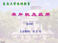 东南大学远程教育《单片机及应用》（主讲教师：刘其奇）第<font style='color:red;'>2</font><font style='color:red;'>2</font>讲