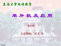 东南大学<font style='color:red;'>远程</font>教育《单片机及应用》（主讲教师：刘其奇）第23讲