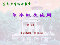 东南大学远程教育《单片机及应用》（主讲教师：<font style='color:red;'>刘其奇</font>）第25讲