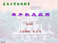 东南大学远程教育《单片机及应用》（主讲教师：刘其奇）第<font style='color:red;'>2</font>8讲