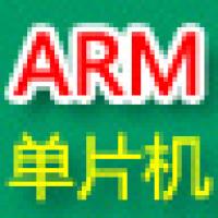 畅学ARM嵌入式