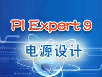 P<font style='color:red;'>i</font> Expert 9电源设计使用教程