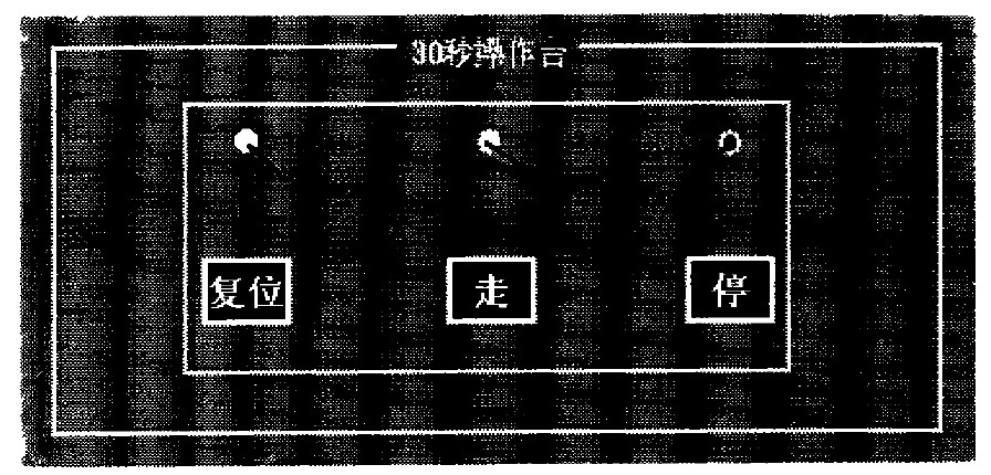图5 30 s控制台面板图