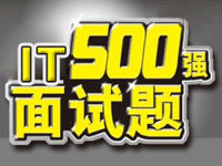 IT500强面试官谈<font style='color:red;'>面试题</font>