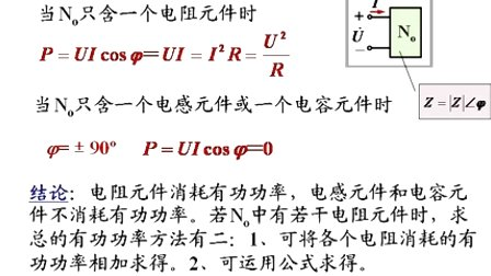 石油大学电工电子学第二章第十讲 正弦交流电路中的功率