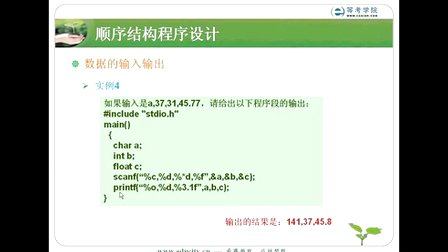 希赛教育等考学院C语言教程-顺序结构程序设计_数据的输入输出02