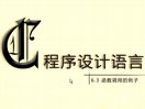C程序设计语言6-3_函数调用的例子