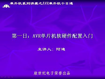 AVR单片机十日通 第一日