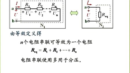 石油大学电工电子学第一章第八讲 电阻等效化简