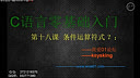 我爱01论坛C语言零基础入门第十八课-条件运算符式？：
