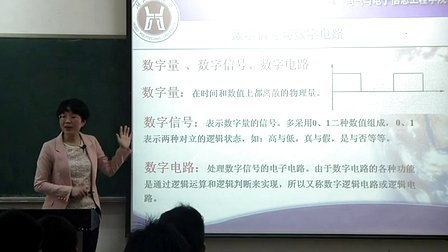 电子电工技术与现代生活03-数字电子技术