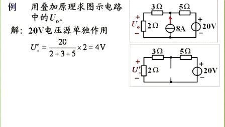 石油大学电工电子学第一章第十一讲 叠加原理