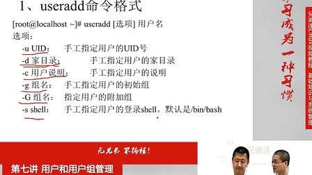 兄弟连Linux视频 7.3.1 用户和用户组管理-用户管理命令-useradd
