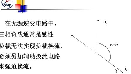 石油大学电力电子技术 第八章第三节 电流型逆变电路(CSI)