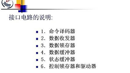 石油大学计算机接口技术第三节 打印机接口