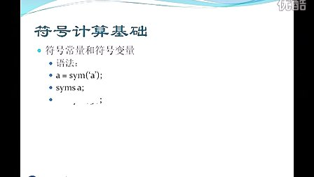 MATLAB基础视频10 MATLAB符号运算_1