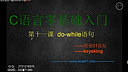 我爱01论坛C语言零基础入门第十一课-do-while语句