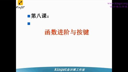 金沙滩宋老师手把手教你学51单片机-08-函数进阶与按键