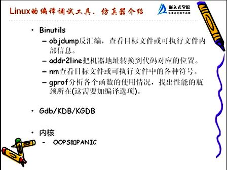 华清远见Linux操作系统应用与开发 嵌入式Linux调试技术