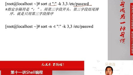 兄弟连Linux视频 11.3 Shell编程-字符处理命令