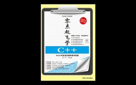零点起飞学C++ 10