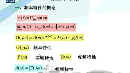 哈工大自动控制原理第29讲 控制系统的频域分析