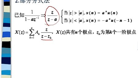 中国石油大学数字信号处理 第二章第九节 逆Z变换