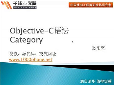 千锋3G学院-OC语言-2.8-Category语法