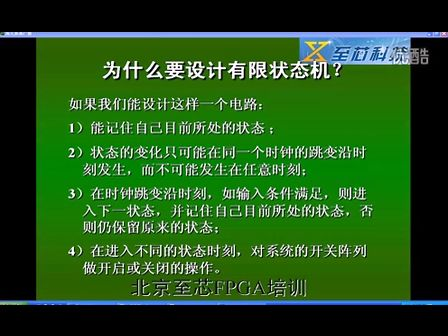 至芯科技FPGA视频教程之为什么要设计有限状态机（1）