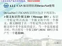 哈工大工业控制网络视频（17讲）DeviceNet连接