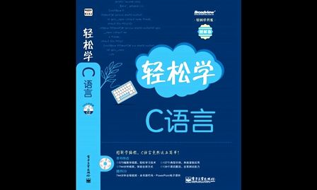 轻松学C语言视频02：数据的表示