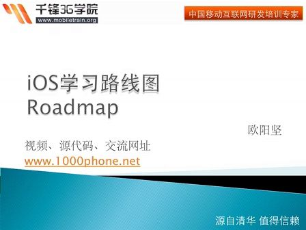 千锋3G学院-OC语言-1-iOS学习路线图